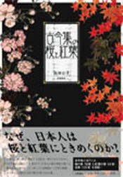 【3980円以上送料無料】古今集の桜と紅葉／佐田公子／著