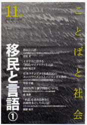 【3980円以上送料無料】ことばと社会　多言語社会研究　11号／『ことばと社会』編集委員会／編