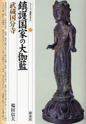 【3980円以上送料無料】鎮護国家の大伽藍・武蔵国分寺／福田信夫／著