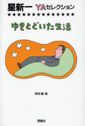 【3980円以上送料無料】ゆきとどいた生活／星新一／作　和田誠／絵
