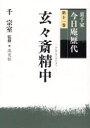 【3980円以上送料無料】裏千家今日庵歴代 第11巻/千宗室/監修