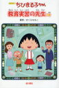 【3980円以上送料無料】ちびまる子ちゃん 教育実習の先生の巻 アニメ版 テレビアニメーション「ちびまる子ちゃん」より/さくらももこ/原作