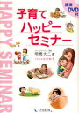 【3980円以上送料無料】子育てハッピーセミナー/明橋大二/著 太田知子/イラスト