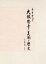 【送料無料】千本釈迦堂大報恩寺の美術と歴史/伊東史朗/監修 千本釈迦堂大報恩寺/編 8,800円