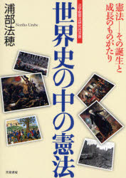 【3980円以上送料無料】世界史の中の憲法 憲法－その誕生と成長のものがたり／浦部法穂／著 法学館憲法研究所／企画編集