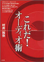 【3980円以上送料無料】これだ！オーディオ術／村井裕弥／著 tc-books-10127647 トップカルチャーBOOKSTORE パッケージ画像