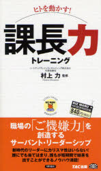 【3980円以上送料無料】ヒトを動かす！課長力トレーニング／村上力／監修
