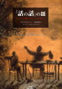 【3980円以上送料無料】『話の話』の話 アニメーターの旅ユーリー・ノルシュテイン/クレア・キッソン/著 小原信利/訳