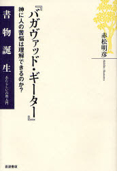 書物誕生−あたらしい古典入門− 岩波書店 バガバッドギーター 222P　20cm バガヴアツドギ−タ−　カミ　ニ　ヒト　ノ　クノウ　ワ　リカイ　デキル　ノカ　シヨモツ　タンジヨウ　アタラシイ　コテン　ニユウモン アカマツ，アキヒコ