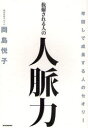 【3980円以上送料無料】抜擢される人の人脈力 早回しで成長する人のセオリー/岡島悦子/著