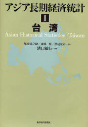 【送料無料】アジア長期経済統計　1／尾高煌之助／監修　斎藤修／監修　深尾京司／監修