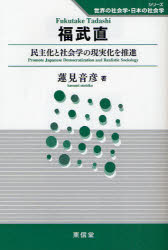 【3980円以上送料無料】福武直　民主化と社会学の現実化を推進／蓮見音彦／著