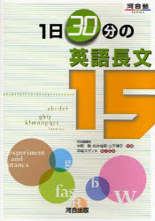 【3980円以上送料無料】1日30分の英語長文15／中野隆／共著　松井佳範／共著　山下博子／共著　早崎スザンヌ／英文監修