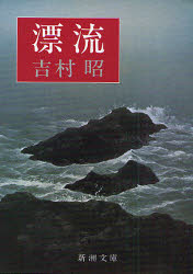 【3980円以上送料無料】漂流／吉村昭／著
