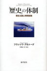 【送料無料】「歴史」の体制　現在主義と時間経験／フランソワ・アルトーグ／〔著〕　伊藤綾／訳・解説