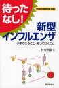 【3980円以上送料無料】待ったなし!新型インフルエンザ いまできること・知っておくこと/伊東利和/著