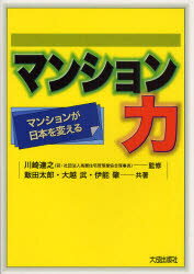 【3980円以上送料無料】マンション力　マンションが日本を変える／川崎達之／監修　飯田太郎／共著　大越武／共著　伊能肇／共著