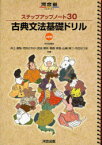 【3980円以上送料無料】古典文法基礎ドリル／井上摩梨／共著　河内さやか／共著　武田博幸／共著　鞆森祥悟／共著　山崎瑛二／共著　弓丘はづき／共著