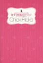 【3980円以上送料無料】チック・フリック恋する映画ガイドブック/キム・エーデルマン/著 富原まさ江/訳