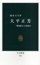 【3980円以上送料無料】大平正芳 「戦後保守」とは何か/福永文夫/著