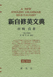 語學學習 - 【3980円以上送料無料】新自修英文典　復刻版／山崎貞／著