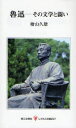 【3980円以上送料無料】魯迅 その文学と闘い/桧山久雄/著
