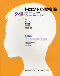 【送料無料】トロント小児病院外傷マニュアル／アンジェロ マイクロジアナキス／編 ラヒム ヴァラニ／編 アダム チェン／編 荒木尚／監訳 清水直樹／監訳 上村克徳／監訳 小原崇一郎／監訳