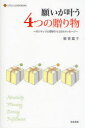 【3980円以上送料無料】願いが叶う4つの贈り物 ポジティブ心理学から33のメッセージ/晴香葉子/著