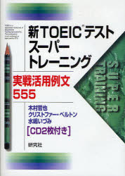 【3980円以上送料無料】新TOEICテストスーパートレーニング 実戦活用例文555/木村哲也/著 クリストファー・ベルトン/著 水嶋いづみ/著