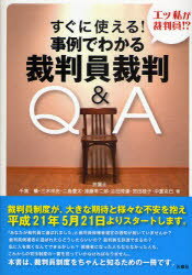 【3980円以上送料無料】すぐに使える！事例でわかる裁判員裁