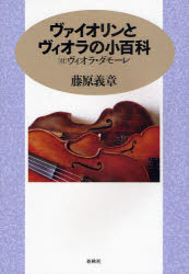 【3980円以上送料無料】ヴァイオリンとヴィオラの小百科／藤原義章／著