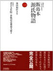 【送料無料】飯島本源氏物語　1　影印／〔紫式部／著〕　池田和臣／編・解説