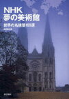 【3980円以上送料無料】NHK夢の美術館　世界の名建築100選／新建築社／編集