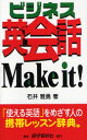 【3980円以上送料無料】ビジネス英会話Make it!/石井雅勇/著 ドナルド・ブーン/英文校閲