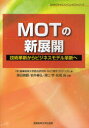 【3980円以上送料無料】MOTの新展開 技術革新からビジネスモデル革新へ/産業能率大学総合研究所MOT研究プロジェクト/編 原田雅顕/共著 岩井善弘/共著 沢口学/共著 松尾尚/共著