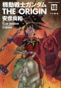 【3980円以上送料無料】機動戦士ガンダムTHE　ORIGIN　18／安彦良和／著　矢立肇／原案　富野由悠季／原案