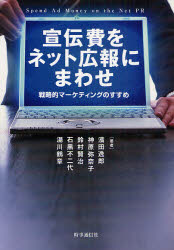 【3980円以上送料無料】宣伝費をネット広報にまわせ　戦略的マーケティングのすすめ／浜田逸郎／著　神原弥奈子／著　鈴村賢治／著　石黒不二代／著　湯川鶴章／著