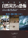 【3980円以上送料無料】自然災害の恐怖 地球温暖化 第2巻 ハリケーン、竜巻、地震、津波、干ばつ…「タイム」誌が、総力をあげて編集した自然災害百科/「タイム」編集部/編 鈴木南日子/訳