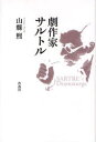 【3980円以上送料無料】劇作家サルトル/山県煕/著