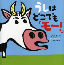 【3980円以上送料無料】うしはどこでも「モ~!」/エレン・スラスキー・ワインスティーン/作 ケネス・アンダーソン/絵 桂かい枝/訳