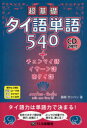 【3980円以上送料無料】超基礎タイ語単語540+チェンマイ語・イサーン語・南タイ語/藤崎ポンパン/著