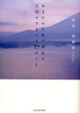 【3980円以上送料無料】あなたの人生で本当に大切にするべき27のこと/原田真裕美/著 井島健至/写真