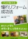 同信社 リフォーム（住宅） 178P　21cm プロ　ガ　オシエル　アコガレ　リフオ−ム　セイコウホウ タカハシ，ヒサアキ