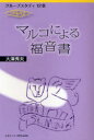【3980円以上送料無料】マルコによる福音書/大沢秀夫/著
