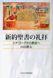 【3980円以上送料無料】新約聖書の礼拝 シナゴーグから教会へ/山田耕太/著