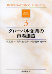 【3980円以上送料無料】グローバル企業の市場創造／江夏健一／編　高井透／編　土井一生／編　菅原秀幸／編