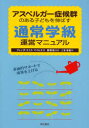 【3980円以上送料無料】アスペルガー症候群のある子どもを伸ばす通常学級運営マニュアル 多面的サポートで成果を上げる/ブレンダ・スミス・マイルズ/著 萩原拓/監修 二木早苗/訳