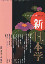 【3980円以上送料無料】新日本学　第11号（平成21年冬）／井尻千男／編集