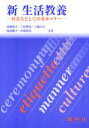 【3980円以上送料無料】新生活教養 社会人としての基本マナー/近喰晴子/著者代表 三村善美/著者代表