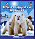 大日本絵画 とびだししかけえほん 【3980円以上送料無料】ほっきょく、なんきょくのどうぶつたち／リチャード・ファーガソン／さく　上野和子／やく